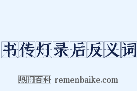 书传灯录后反义词是什么意思的图片